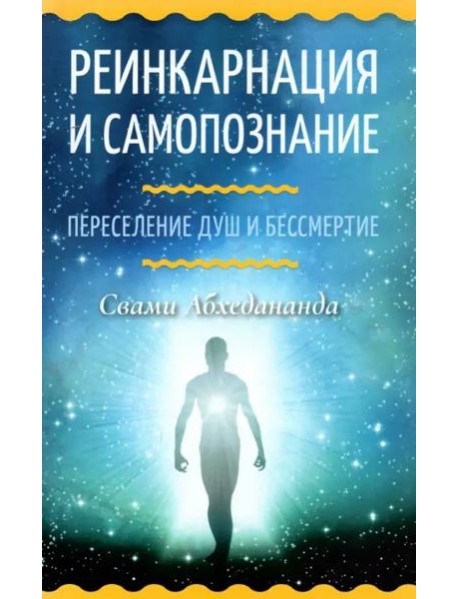 Реинкарнация и самопознание. Переселение душ и бессмертие
