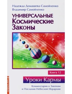 Универсальные космические законы. Книга 12