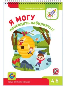 Я МОГУ проходить лабиринты! 4-5 лет