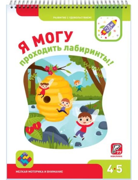 Я МОГУ проходить лабиринты! 4-5 лет