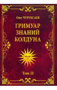 Гримуар знаний колдуна. Том 2