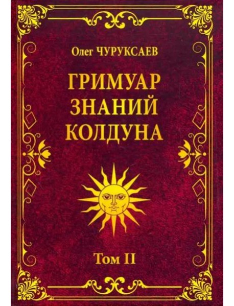 Гримуар знаний колдуна. Том 2