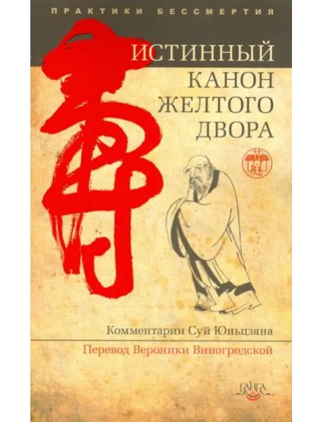 Истинный канон желтого двора 2-е изд.