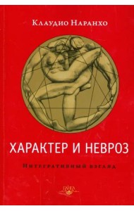 Характер и невроз. Интегративный взгляд