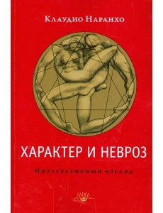 Характер и невроз. Интегративный взгляд