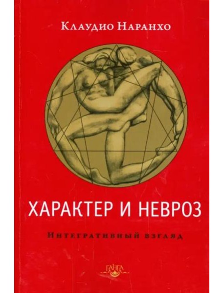 Характер и невроз. Интегративный взгляд