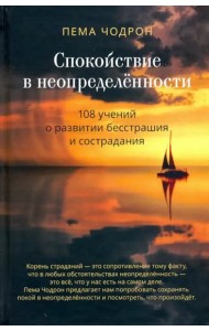 Спокойствие в неопределённости. 108 учений о развитии бесстрашия и сострадания