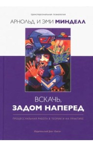 Вскачь, задом наперед: Процессуальная работа в теории и на практике 2-е изд.