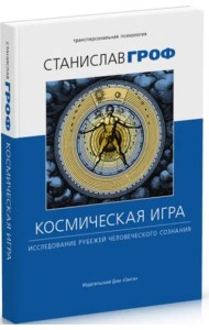 Космическая игра: исследование рубежей человеческого сознания 3-е изд. исправл.