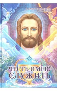 Честь имею служить