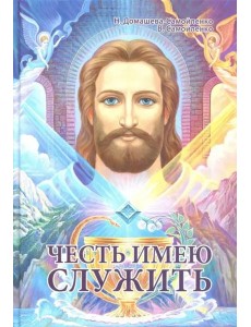 Честь имею служить Честь имею служить