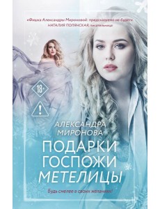 Подарки госпожи Метелицы