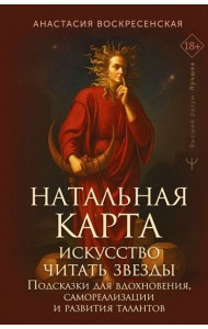 Натальная карта: искусство читать звезды. Подсказки для вдохновения, самореализации и развития талантов