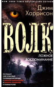 Волк. Ложное воспоминание: роман
