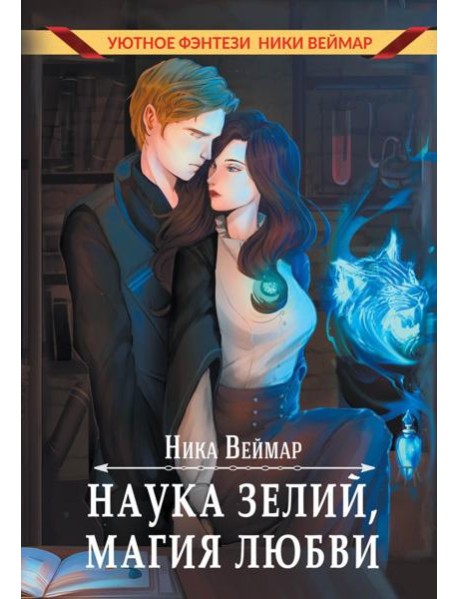 Наука зелий, магия любви