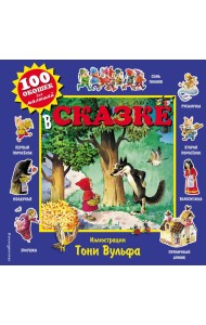 В сказке