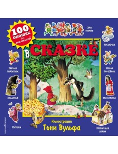 В сказке В сказке