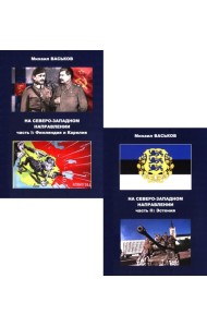 На Северо-Западном направлении. Ч. I: Финляндия и Карелия. Ч. II: Эстония (комплект из 2-х книг)