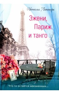 Эжени, Париж и танго