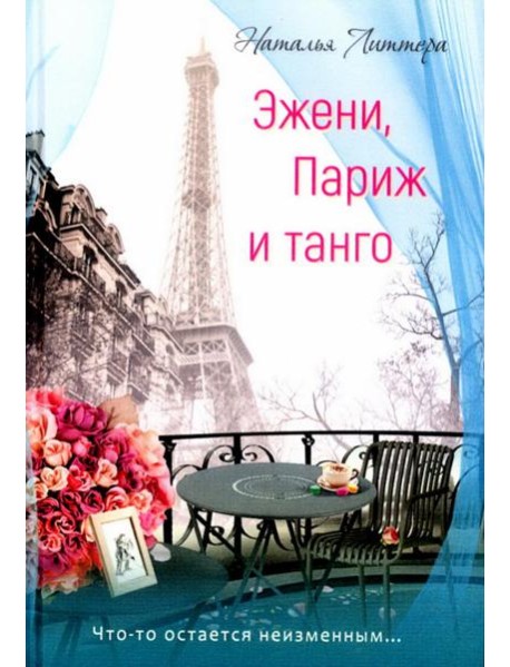 Эжени, Париж и танго