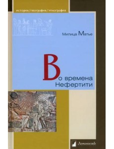 Во времена Нефертити