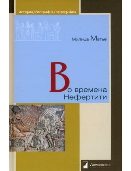 Во времена Нефертити