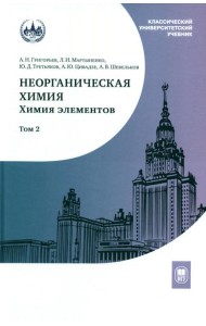 Неорганическая химия. Химия элементов: Учебник. В 2 т. Т. 2. 5-е изд., стер