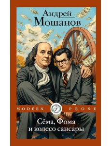Сема, Фома и колесо сансары