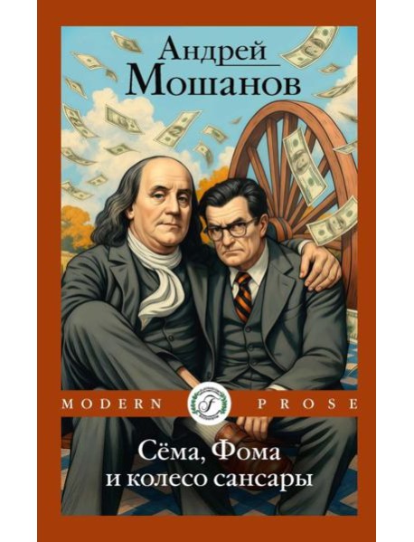 Сема, Фома и колесо сансары