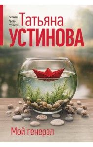 Мой генерал