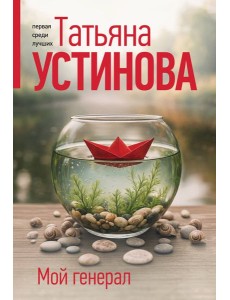 Мой генерал Мой генерал