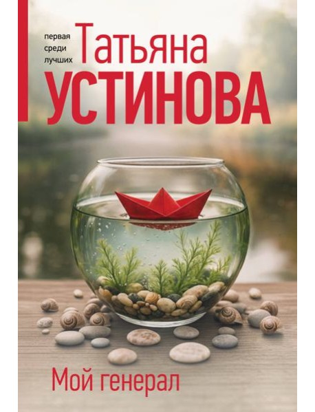 Мой генерал