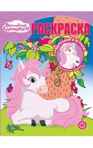 Волшебные Единороги. N РК 2313. Волшебная раскраска