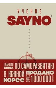 Учение SayNo. Откажись от страха, оправданий и сомнений. Начни жить по-настоящему