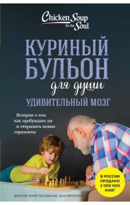 Куриный бульон для души. Удивительный мозг. Истории о том, как пробуждать ум и открывать новые горизонты