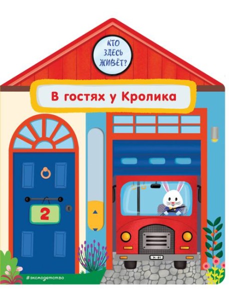 В гостях у Кролика