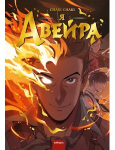 Я — Авейра. Том 1