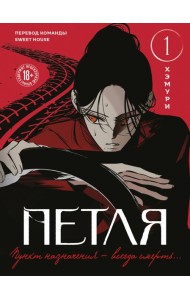 Петля. Том 1