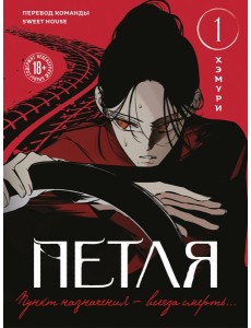 Петля. Том 1