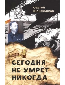Сегодня не умрет никогда: повесть Сегодня не умрет никогда: повесть