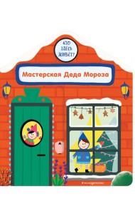 Мастерская Деда Мороза