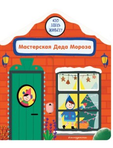 Мастерская Деда Мороза