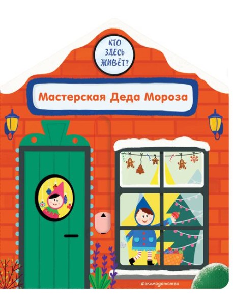 Мастерская Деда Мороза