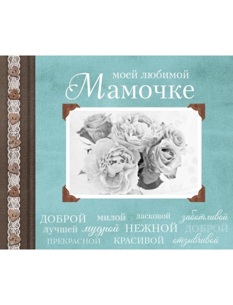Моей любимой Мамочке