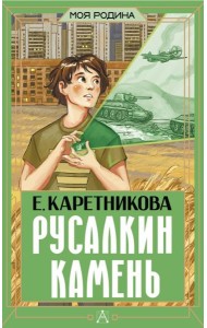 Русалкин камень