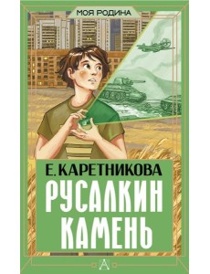 Русалкин камень Русалкин камень