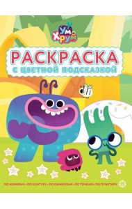 Ум и Хрум. N РЦП 2502. Раскраска с цветной подсказкой