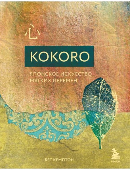 Kokoro. Японское искусство мягких перемен