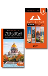 Большое путешествие по Санкт-Петербургу. Комплект из 2-х путеводителей