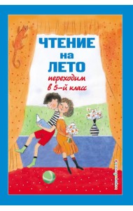 Чтение на лето. Переходим в 5-й кл. 5-е изд., испр и доп.